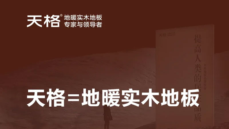 从品类发明者到服务记录保持者，天格地暖实木地板用专注诠释中国智造的强大实力