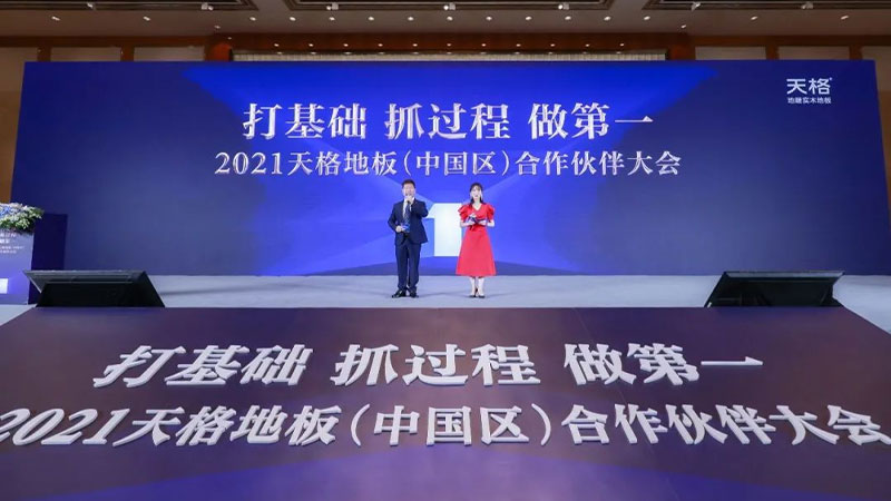 2021天格地板（中国区）合作伙伴大会成功召开