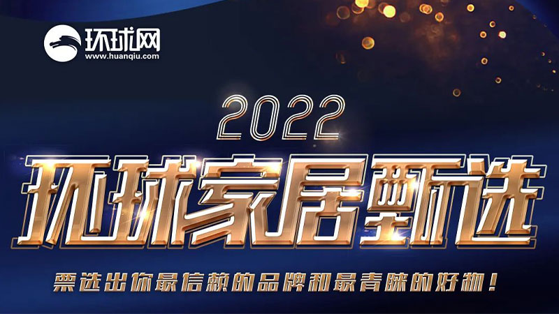 全民票选 环球认证 | 天格地板荣获“2022消费者信赖家居品牌”