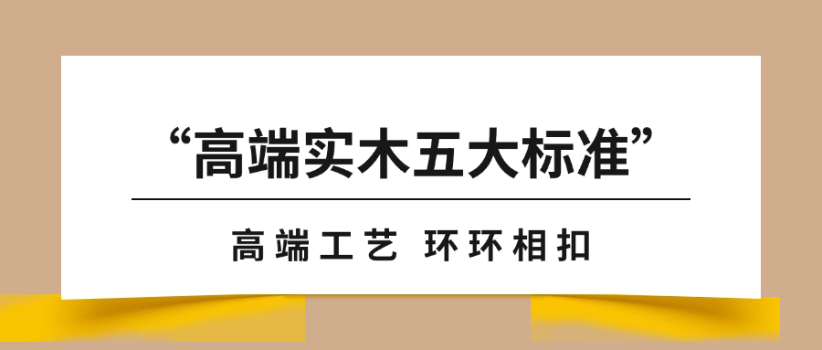 “高端实木地板五大标准”之工艺篇｜天格以“环环相扣”从本质上升级实木地板的价值内涵