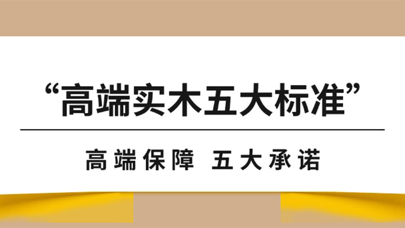 “高端实木地板五大标准”之保障篇｜天格以“五大承诺”实现从地板交付到价值守护的升维革命