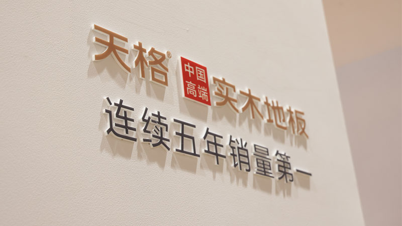 为什么现在90%消费者装修时拒绝进口复合地板，首选天格中国高端实木地板？