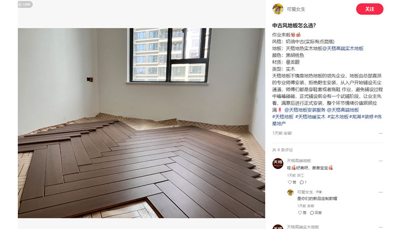一份来自小红书用户的“口碑报告”，看看天格中国高端实木地板收获了怎样的评价
