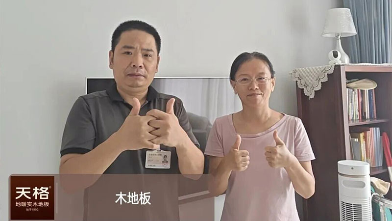 10年老用户竟然对天格中国高端实木地板“过意不去”？答案竟是……