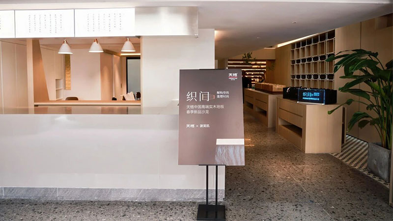 以匠心织就美好 以设计升维生活丨天格X谢英凯联名新品，诠释高端实木地板新境界