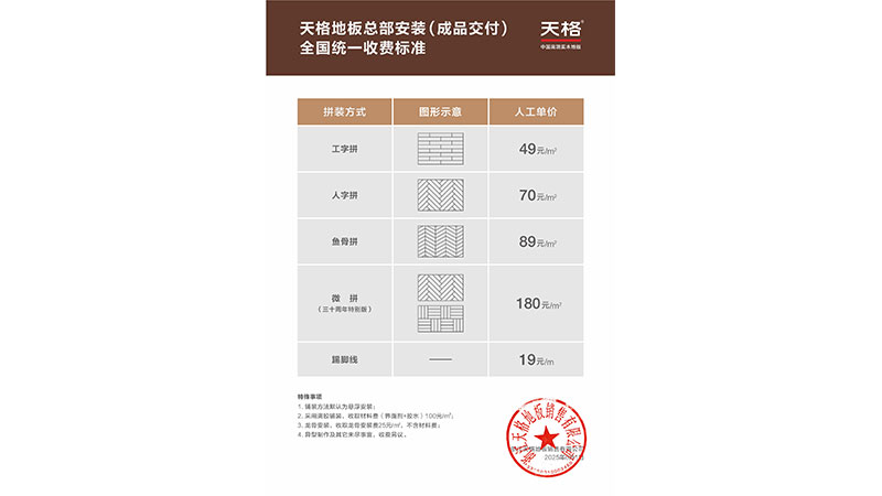让服务价值更客观｜天格地板公布总部安装全国统一收费标准