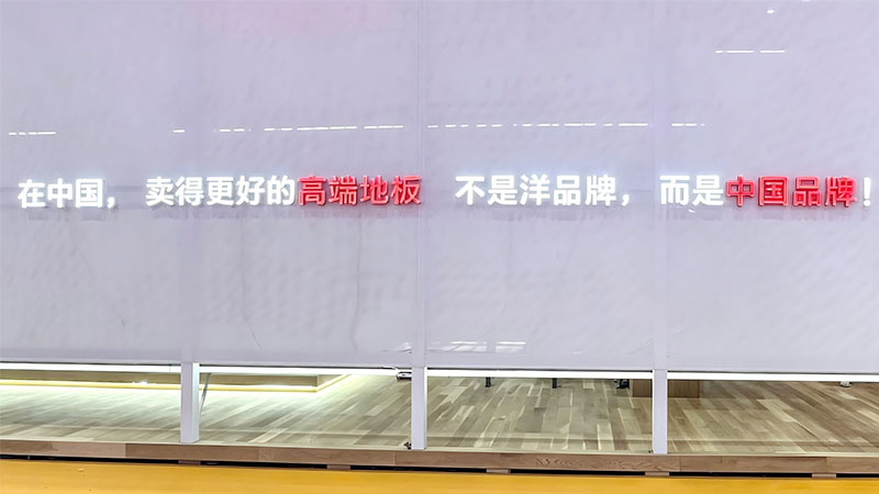 不止超越进口:天格第四代实木地板,解锁真正的国货高端底气